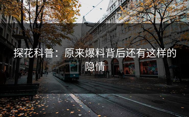 探花科普：原来爆料背后还有这样的隐情