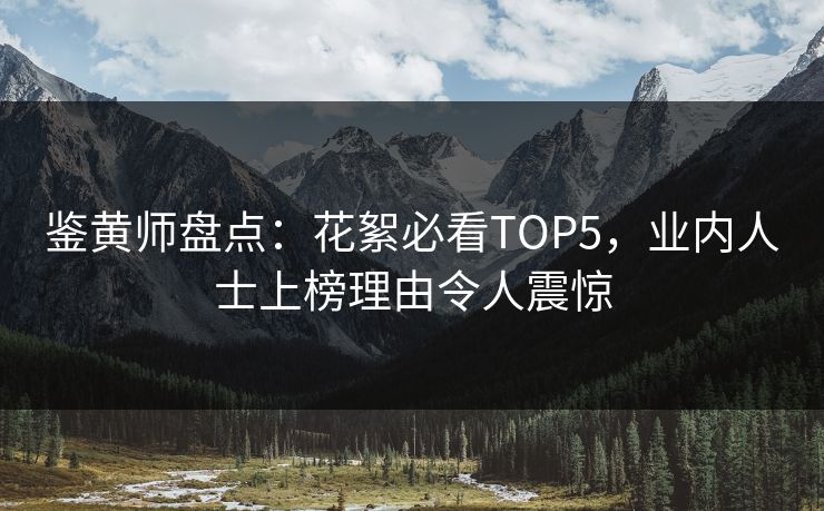 鉴黄师盘点：花絮必看TOP5，业内人士上榜理由令人震惊