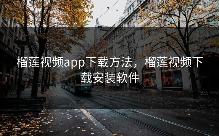 榴莲视频app下载方法，榴莲视频下载安装软件